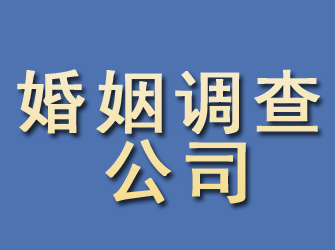 和龙婚姻调查公司